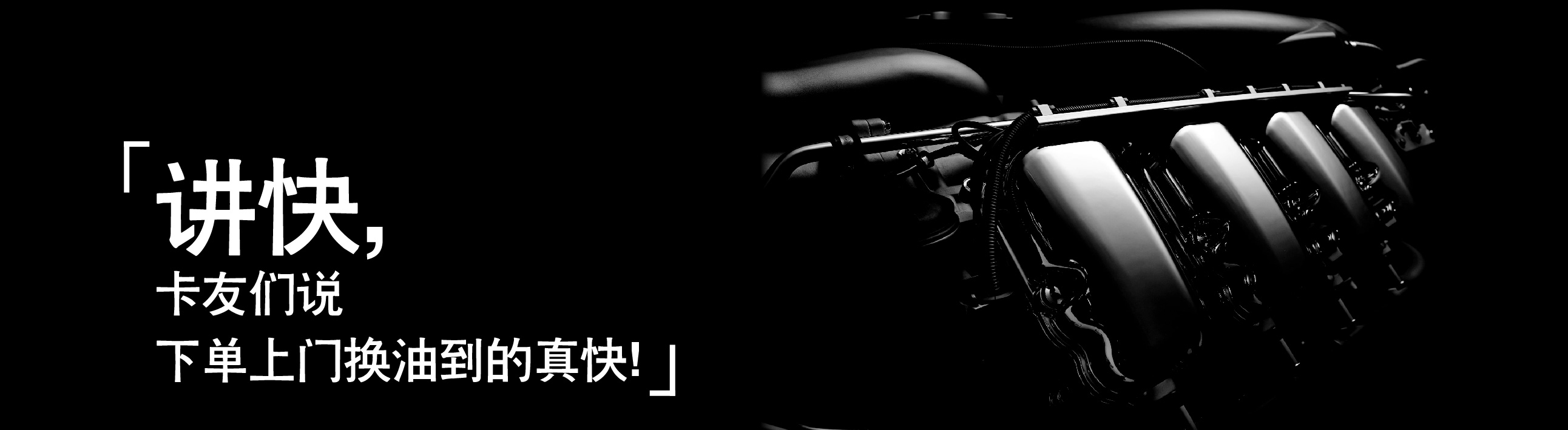 講快，卡友們說下單上門換油到的真快